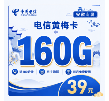 电信黄梅卡39元160G流量+100分钟+安徽专属！