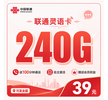 联通灵语卡39元240G+100分钟+会员权益+可发全国！
