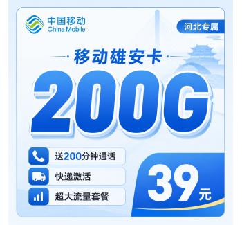 移动雄安卡39元200G+200分钟+河北专属！
