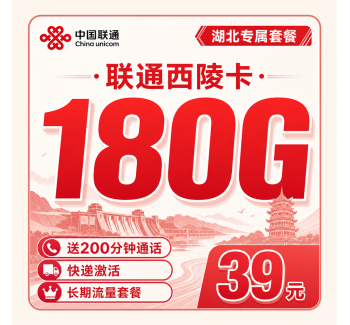 联通西陵卡39元180G+200分钟+湖北专属！