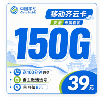 移动齐风卡39元150G+100分钟+安徽专属！