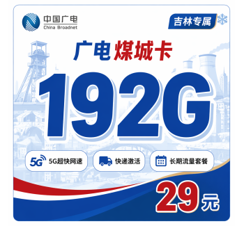 广电煤城卡29元192G通用流量+吉林专属！