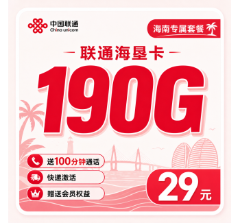 联通海垦卡29元190G+100分钟+会员权益+海南专属！