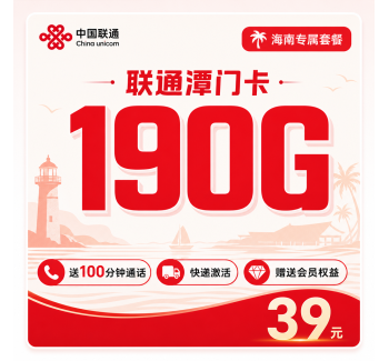 联通潭门卡39元190G+100分钟+会员权益+海南专属！
