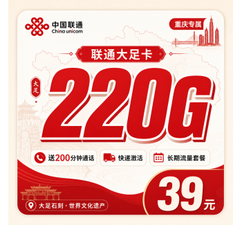联通大足卡39元220G+200分钟+重庆专属！