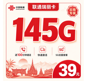 联通瑞丽卡39元145G+100分钟+云南专属！
