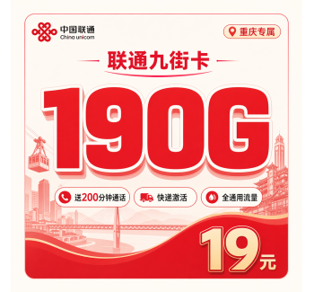 联通九街卡19元190G+200分钟+重庆专属！