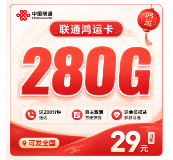 联通鸿运卡29元280G+200分钟+会员权益+可发全国！