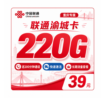 联通渝城卡39元220G+200分钟+重庆专属！