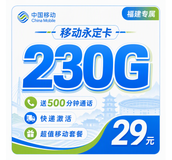 移动永定卡29元230G+500分钟+福建专属！