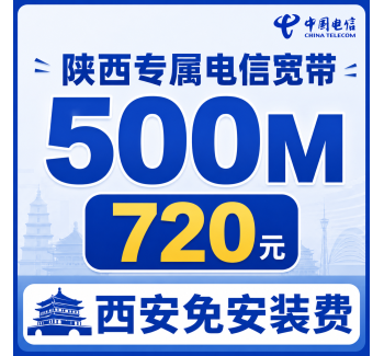 陕西宽带电信720元享500Mbps