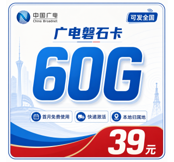 广电磐石卡39元60G通用流量+可发全国！