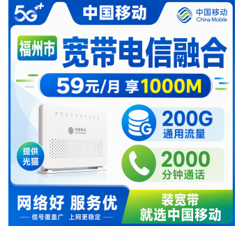 福州市宽带移动融合59元月享200G+2000分钟+1000Mbps