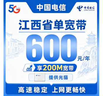 江西省单宽带电信600元年享200Mbps