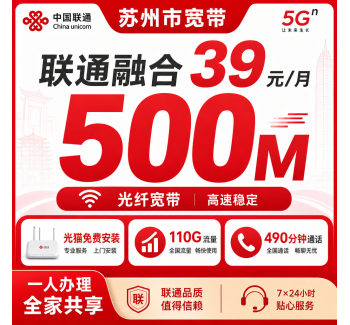 苏州市宽带联通融合39元月享110G+490分钟+500Mbps
