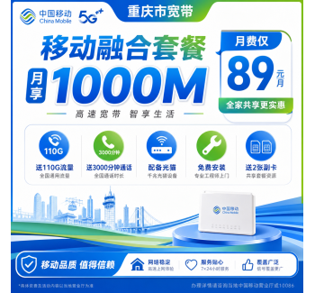 重庆市宽带移动融合89元月享110G+3000分钟+1000Mbps