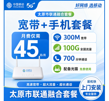 太原市宽带移动融合45元月享100G+700分钟+300Mbps