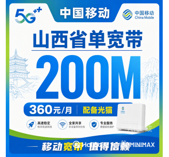 山西省单宽带移动360元年享200Mbps