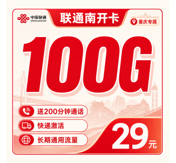 联通南开卡29元100G+200分钟+重庆专属！