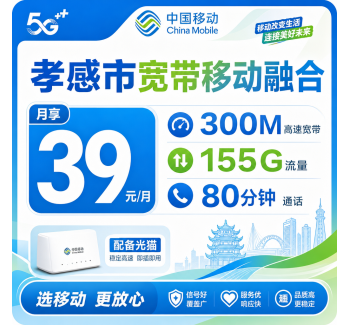 孝感市宽带移动融合39元月享150G+80分钟+300Mbps