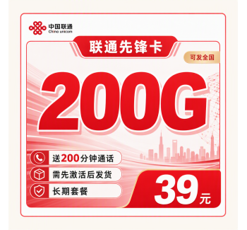 联通先锋卡39元200G+200分钟+可发全国！
