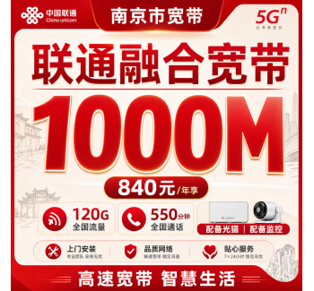 南京市宽带联通融合840元年享120G+550分钟+1000Mbps