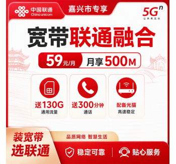 嘉兴市宽带联通融合59元月享130G+300分钟+500Mbps