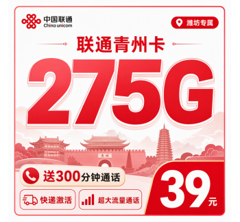 联通青州卡39元275G+300分钟+潍坊专属！