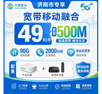 济南市宽带移动融合49元月享90G+2000分钟+500Mbps