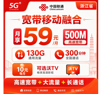 浙江省宽带联通融合59元月享130G+300分钟+500Mbps