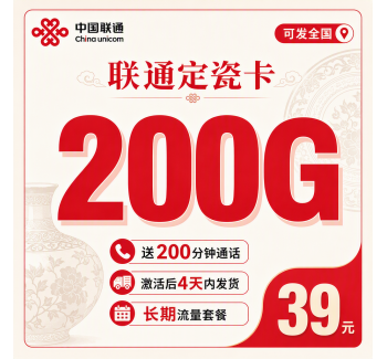 联通定瓷卡39元200G+200分钟+可发全国！