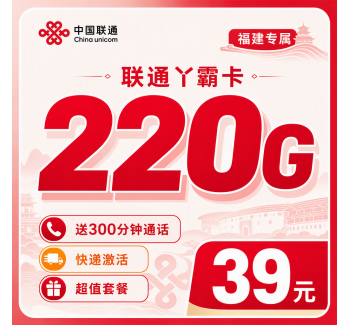 联通丫霸卡39元220G+300分钟+福建专属！
