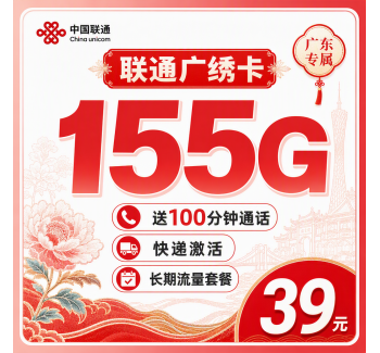 联通广绣卡39元155G+100分钟+广东专属！
