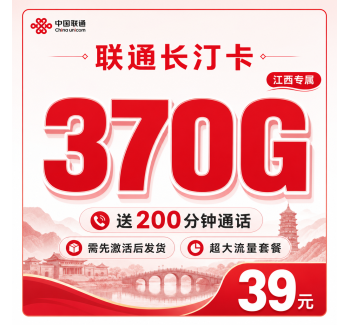 联通长汀卡卡39元370G+200分钟+江西专属！