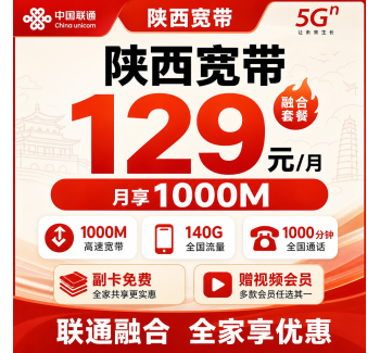陕西宽带联通融合129元月享140G+1000分钟+1000Mbps