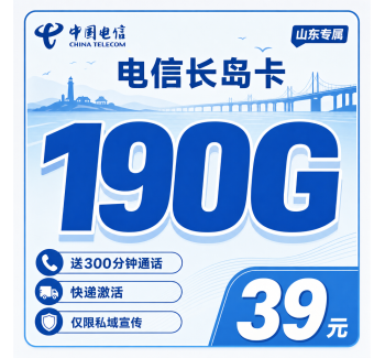 电信长岛卡39元190G全国流量+300分钟+山东专属！