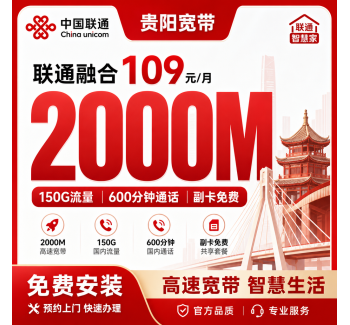 贵阳市宽带联通融合109元月享150G+600分钟+2000Mbps