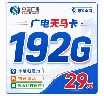 广电天马卡29元192G通用流量+可发全国！