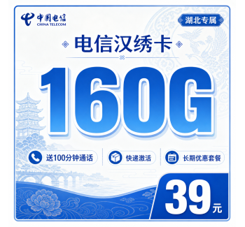 电信汉绣卡39元160G+200分钟+湖北专属！
