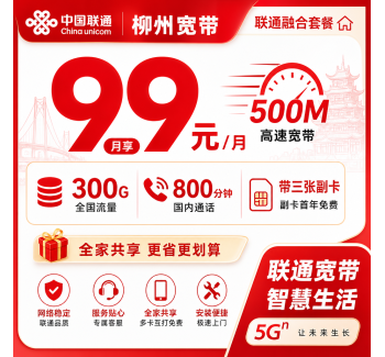 柳州市宽带联通融合99元月享300G+800分钟+500Mbps