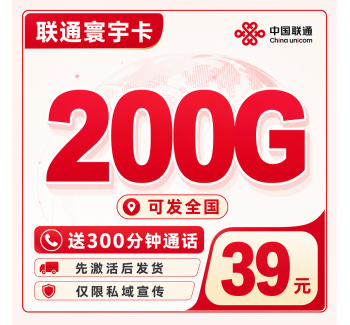 联通寰宇卡39元200G+300分钟+可发全国！