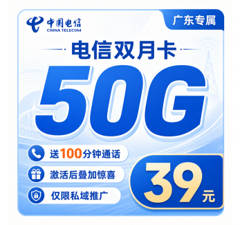 电信双月卡39元50G流量+100分钟+广东专属！