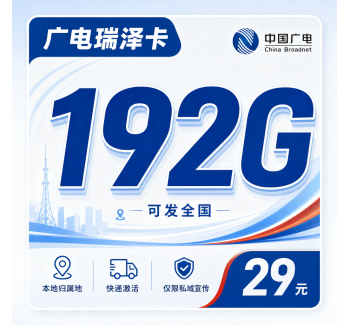 广电瑞泽卡29元192G通用流量+可发全国！