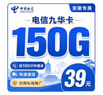 电信九华卡39元150G流量+100分钟+安徽专属！