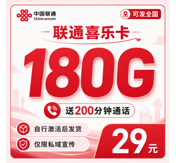 联通喜乐卡29元180G+200分钟+可发全国！