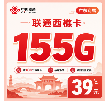 联通西樵卡39元155G+100分钟+广东专属！