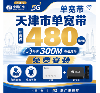 天津市单宽带广电480元享300Mbps+天津专属！