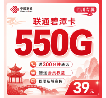 联通碧潭卡39元550G+300分钟+四川专属！