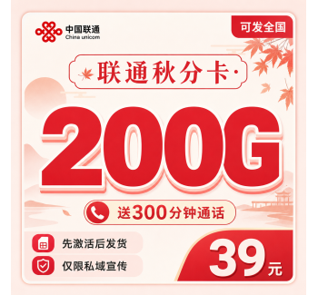 联通秋分卡39元200G+300分钟+可发全国！