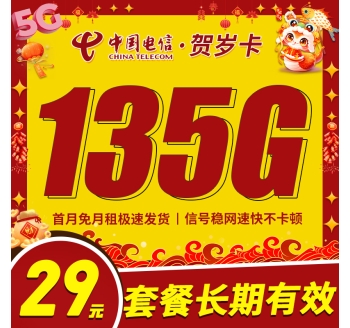 卡世界电信贺岁卡29元135G+长期套餐